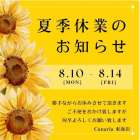 夏季休業のお知らせ